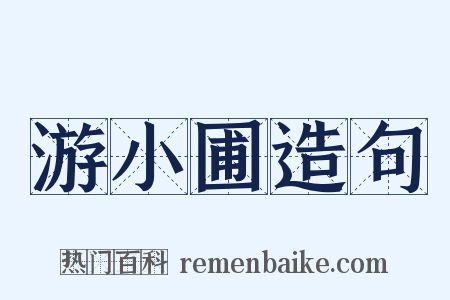 游小圃造句是什么意思的图片